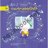 خرگوش کوچولوی حواس پرت (داستان های فکری برای کودکان پیش دبستانی- ادب 10) رضاعلی نوروزی انتشارات یار مانا